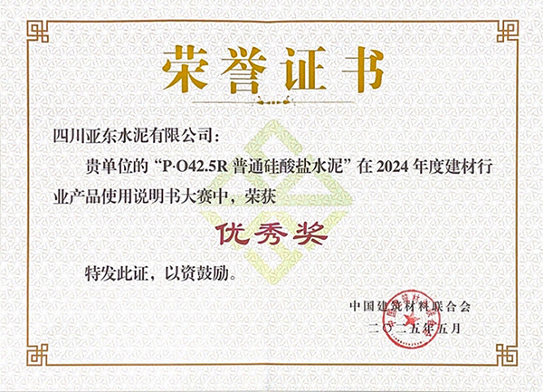2025年10月15日，四川亞東水泥有限公司“P?O42.5R普通硅酸鹽水泥”在由“中國建筑材料聯(lián)合會”舉辦的2024年度建材行業(yè)產(chǎn)品使用說明書大賽中，榮獲“優(yōu)秀獎”，并獲頒獎牌。